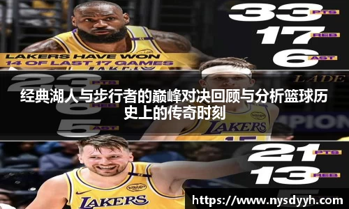 经典湖人与步行者的巅峰对决回顾与分析篮球历史上的传奇时刻