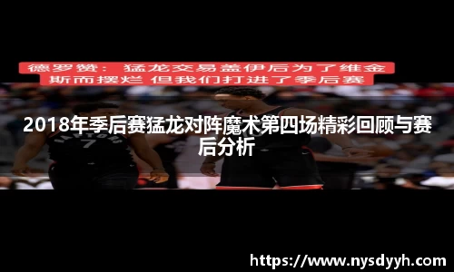 2018年季后赛猛龙对阵魔术第四场精彩回顾与赛后分析
