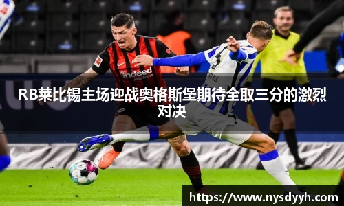 RB莱比锡主场迎战奥格斯堡期待全取三分的激烈对决
