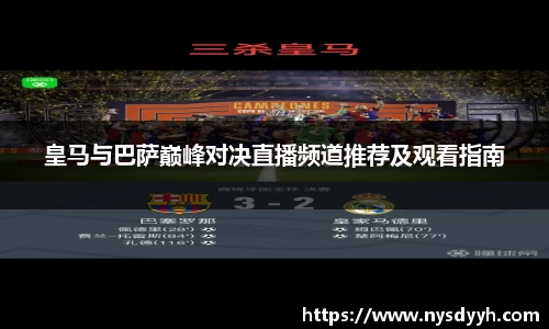 皇马与巴萨巅峰对决直播频道推荐及观看指南