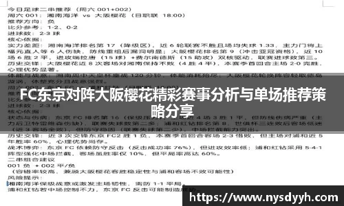 FC东京对阵大阪樱花精彩赛事分析与单场推荐策略分享