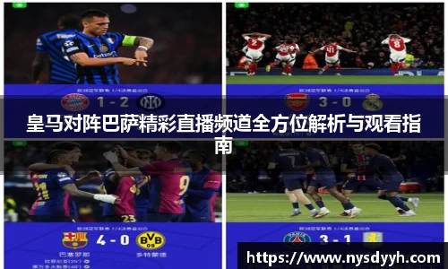 皇马对阵巴萨精彩直播频道全方位解析与观看指南