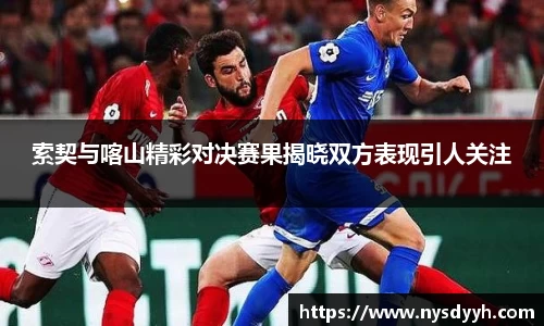 索契与喀山精彩对决赛果揭晓双方表现引人关注